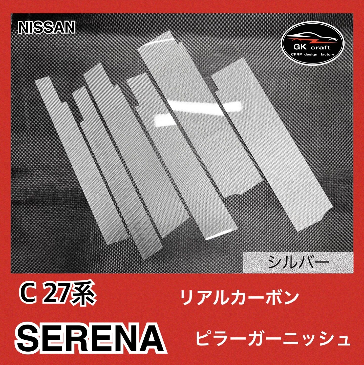 C 27系 セレナ【リアルカーボン／綾織りシルバー】ピラーガーニッシュ - メルカリ