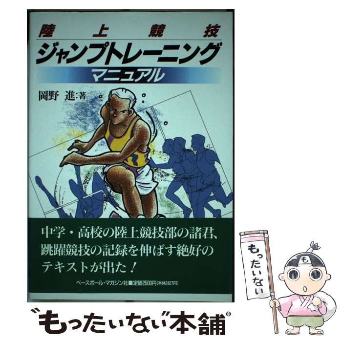 陸上競技ジャンプトレーニング・マニュアル /岡野進 陸上競技ジャンプトレーニング・マニュアル /岡野進 - メルカリ