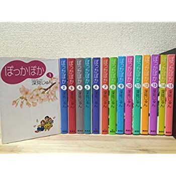 【中古】ぽっかぽか コミック 全15巻完結セット (漫画文庫)