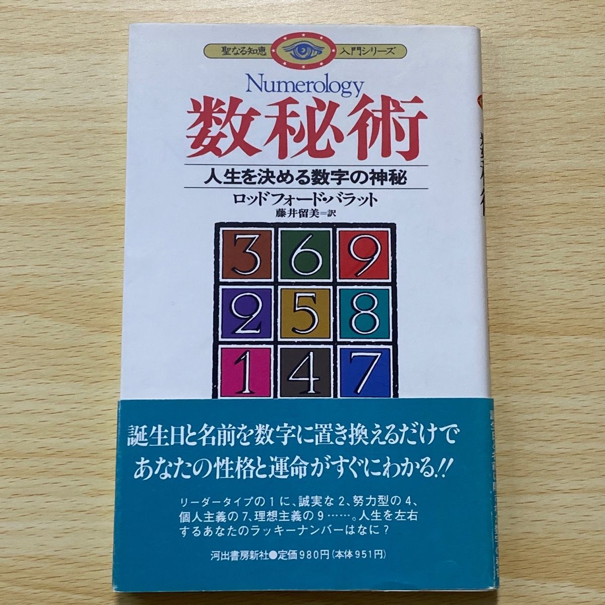 数秘術 : 人生を決める数字の神秘 独特な 【送料無料】 51.0%OFF