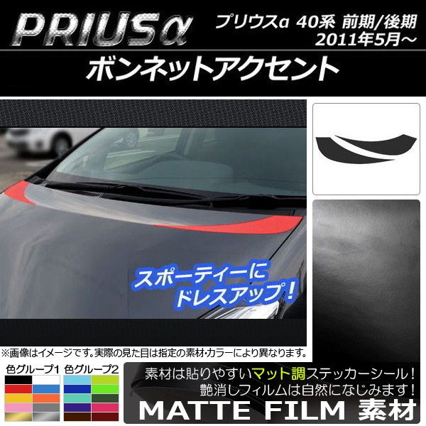 ボンネットアクセントステッカー トヨタ プリウスα ZVW40/ZVW41 前期/後期 2011年05月～ マット調 色グループ1 AP-CFMT253 入数：1セット(2枚)