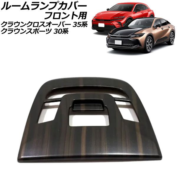 ルームランプカバー フロント用 トヨタ クラウンスポーツ 30系(AZSH36W) 2023年11月～ 茶木目 ABS製 AP-IT3417-BRWD