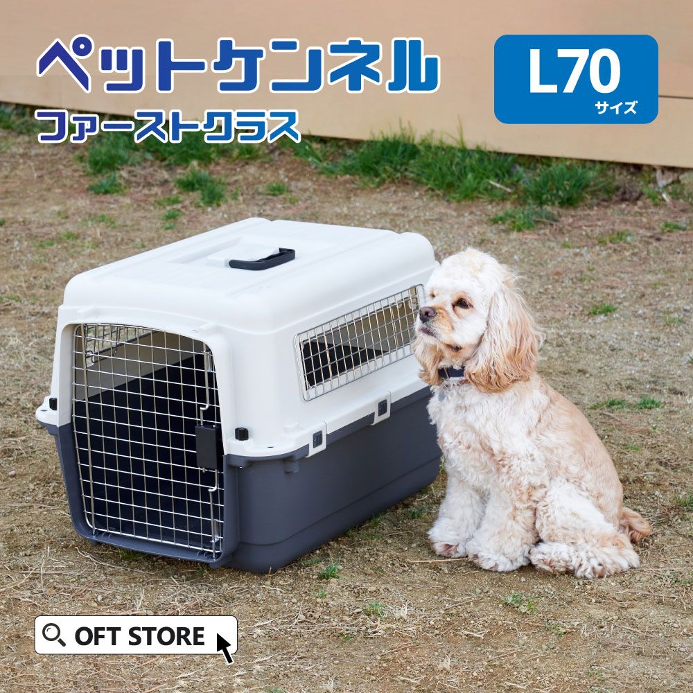 OFT STORE メルカリ店 定価￥10920 ペットケンネル ファーストクラス L70