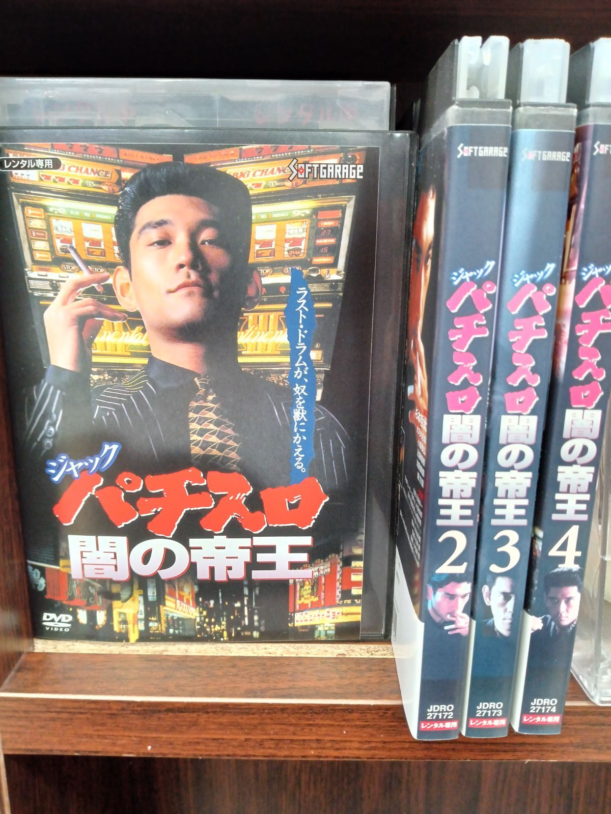 全巻セット【中古】DVD▼ジャック パチスロ闇の帝王(4枚セット)1、2、3、4 レンタル落ち 杉本哲太主演】ジャック パチスロ闇の帝王4 | 宅配DVDレンタルの