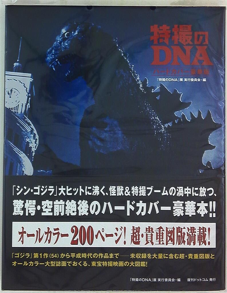「特撮のDNA ハードカバー豪華版」【帯付き】【美品】 特撮のDNA [ハードカバー豪華版] | 「特撮のDNA展」実行委員会