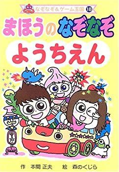 【中古】【非常に良い】まほうのなぞなぞようちえん (なぞなぞu0026ゲーム王国)