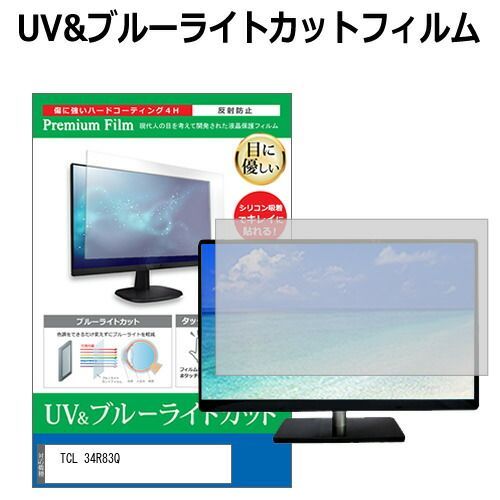 TCL 34R83Q 34インチ 保護 フィルム カバー シート ブルーライトカット 反射防止 指紋防止 液晶保護フィルム メール便