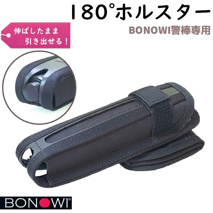 BONOWI HRホルスター 180° ホルスター BONOWI警棒 16インチ 21インチ 26インチ 警棒用 回転 ホルスター バトンは別売 カムロックバトン用 手動 伸縮 回転式 護身 用品 グッズ 用具 防護 バトン 護身用品