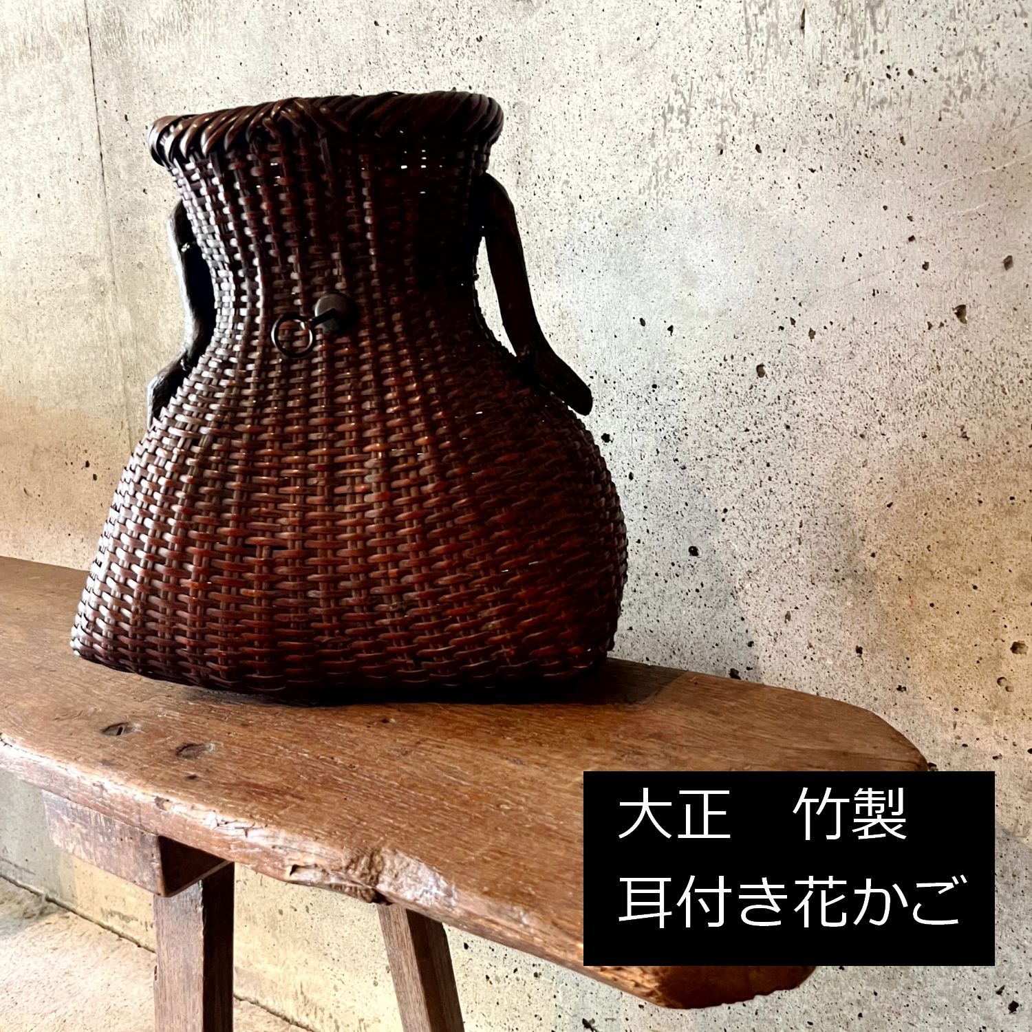 大正　耳付き花かご　花器　茶道具　竹製　網篭　32cm　収納箱付き　0134