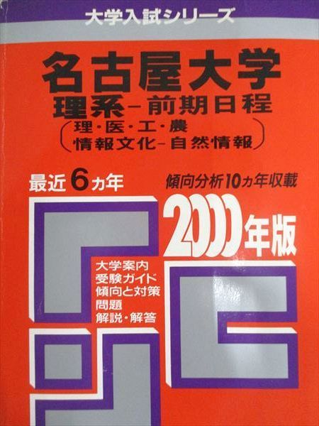 名古屋大学　理系　前期日程　医学部　2000年版　赤本　教学社 名古屋大学 理系 前期日程 医学部 2000年版 赤本 教学社 - メルカリ