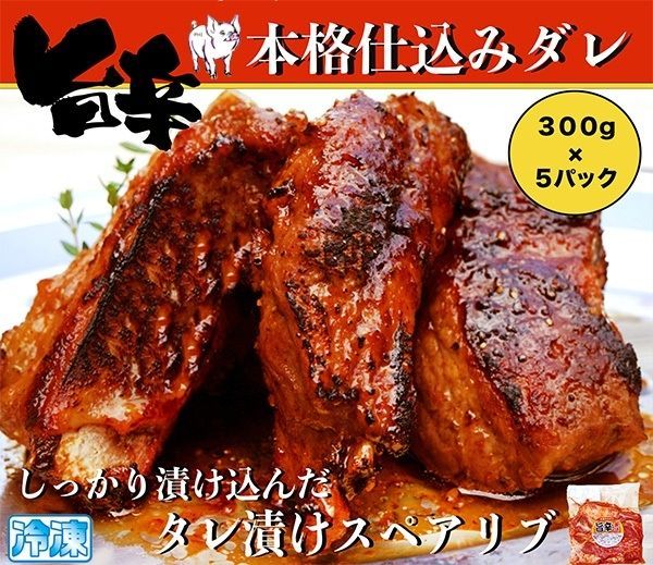 メルカリShops - 国産 豚肉 旨辛タレ漬け 骨つき スペアリブ 300g×5パック 焼くだけ簡単