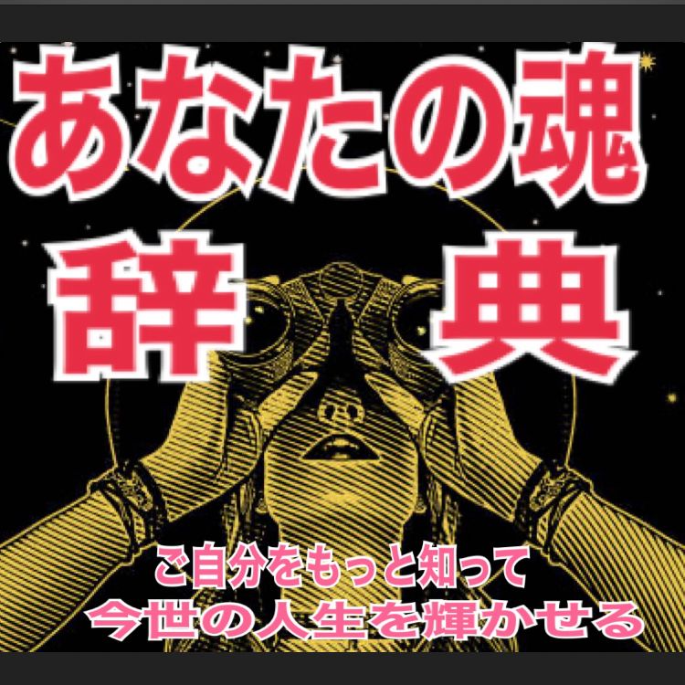 あなたが持って生まれた才能を生かすためのあなただけの魂の辞典 占い鑑定 - メルカリ