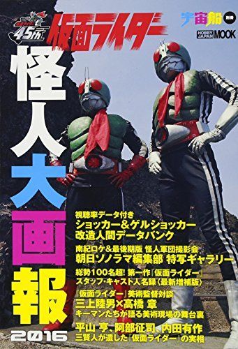 さく 新生活応援SALE 仮面ライダー 怪人大画報2016 (ホビージャパンMOOK 712