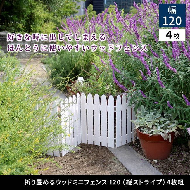 折り畳めるウッドミニフェンス 4枚組 エクステリア ガーデンファニチャー フェンス 完成品 WF-120F-4P フェンス 木製 ガーデン 柵 パーテーション 仕切り 境界 園芸 庭 屋外 DIY 簡易設置