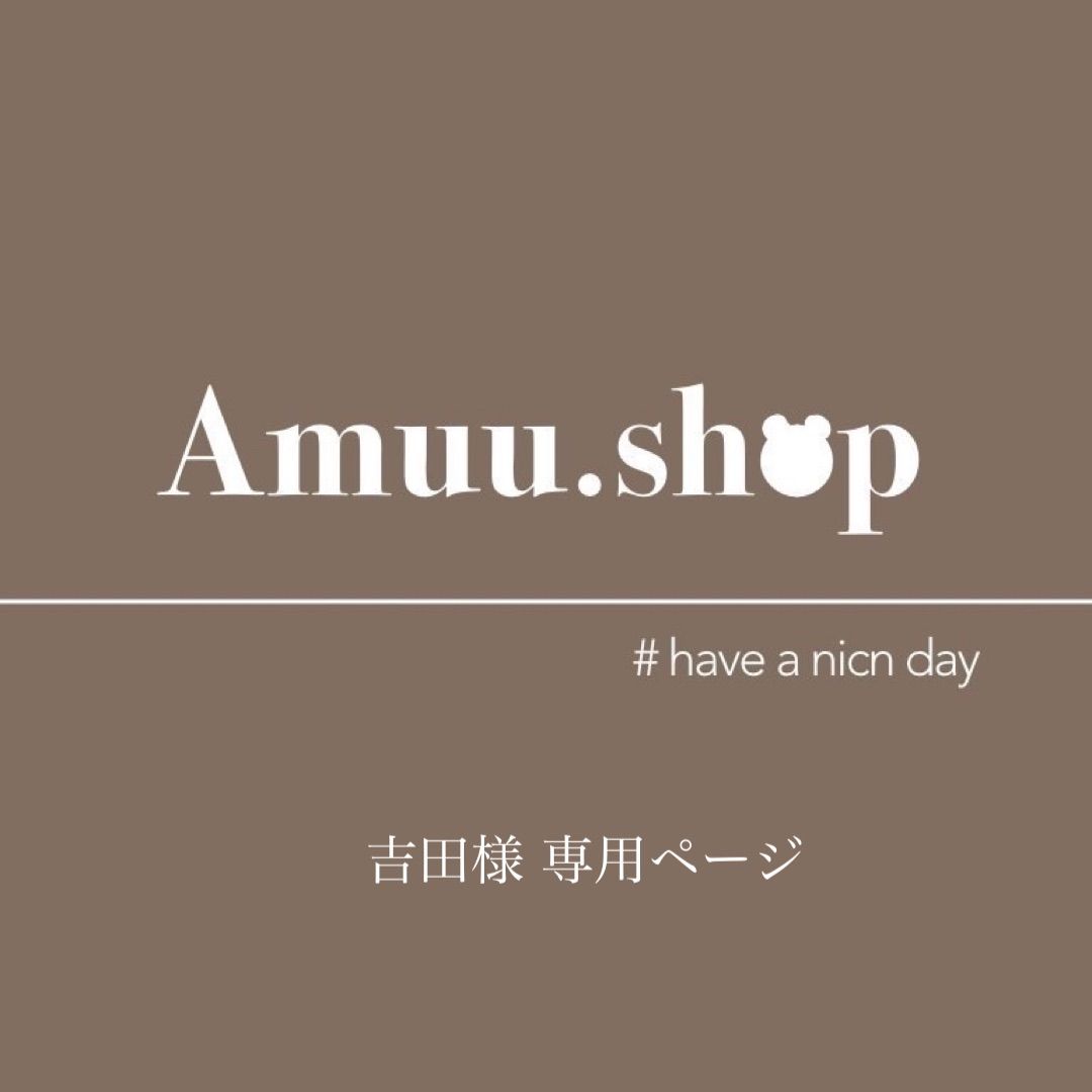 吉田様 専用ページ - Amuu.shop - メルカリ