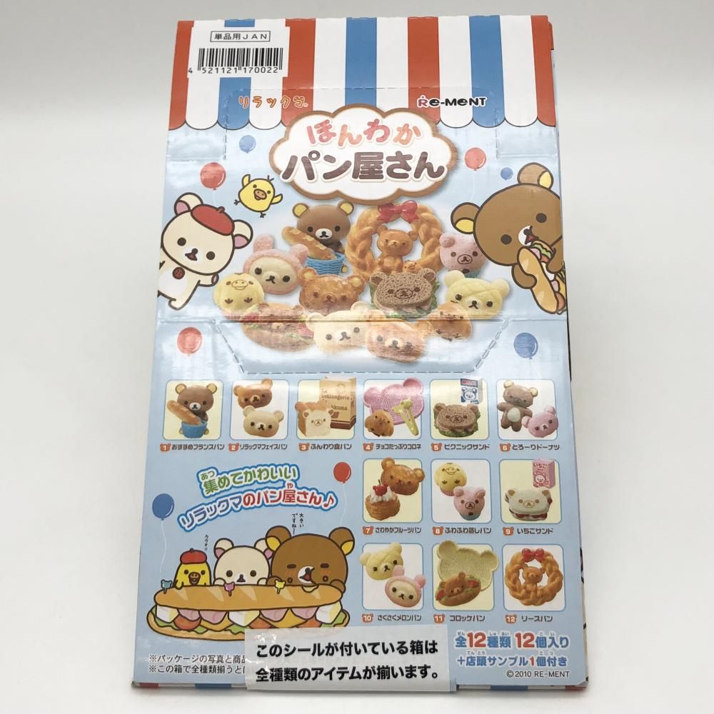 【中古】未開封 リーメント Re-MeNT リラックマ ほんわかパン屋さん BOX[17]
