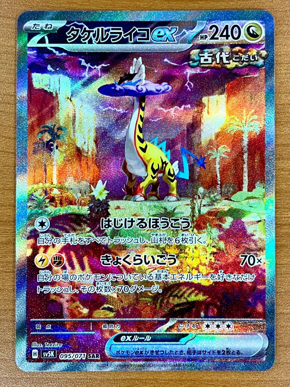 ポケモンカード sar 7枚まとめ売り 高騰中のタケルライコを含む 状態A-】タケルライコex SAR (095/071) [SV5K] の通販・買取価格