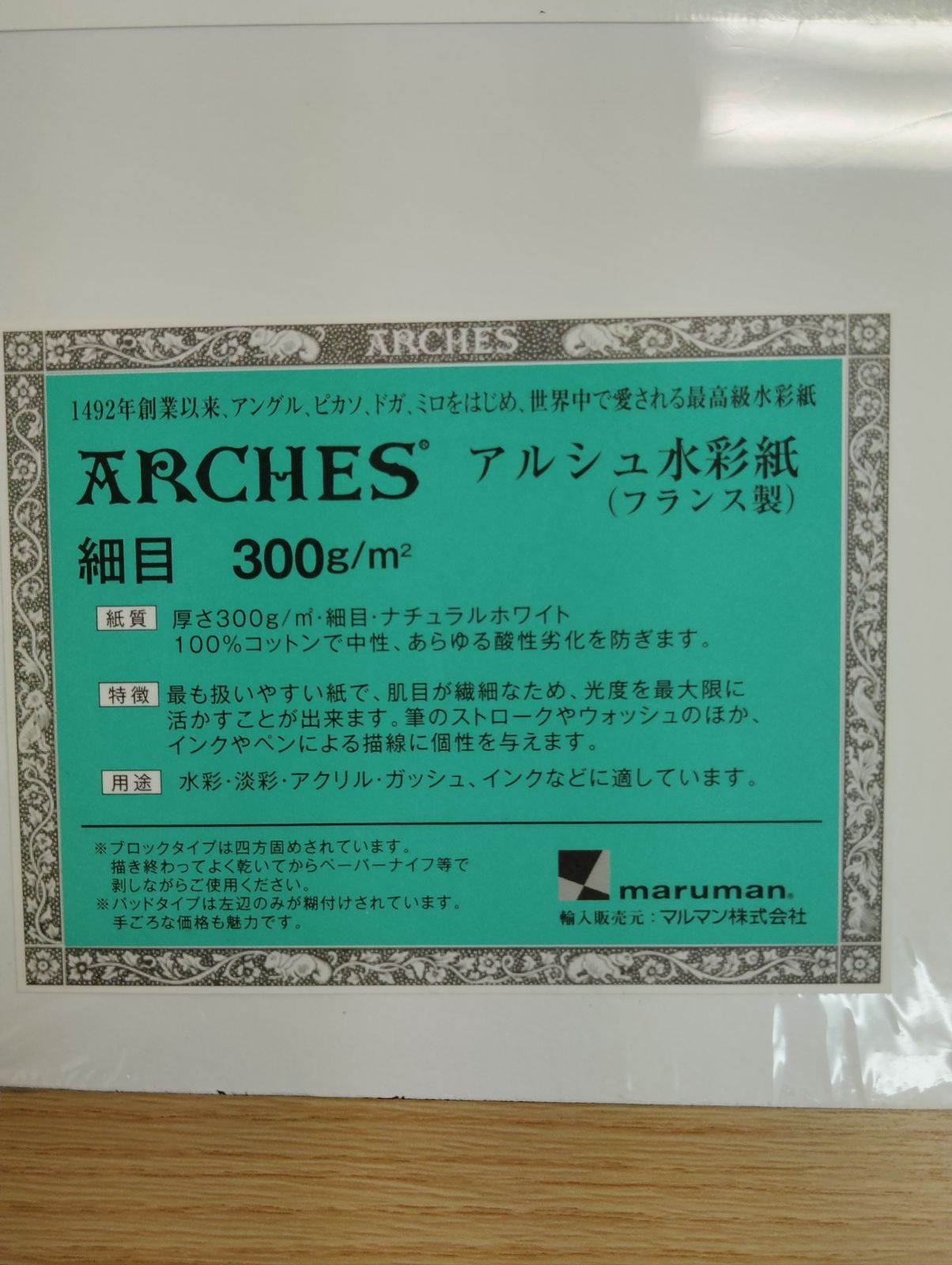 新品未開封品】ARCHES アルシュ水彩紙ブロック 31cm×41cm 細目 300g 