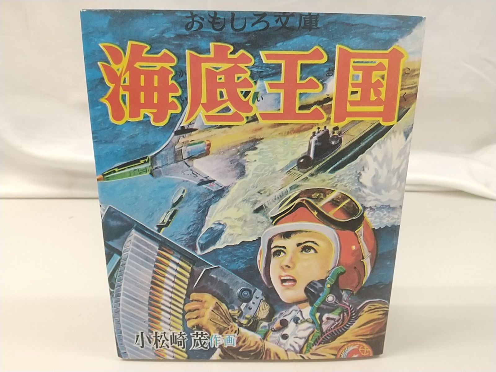 【通販 人気】 海底王国 復刻版】おもしろ文庫 小松崎茂 2505-HAat-24 集英社 少年