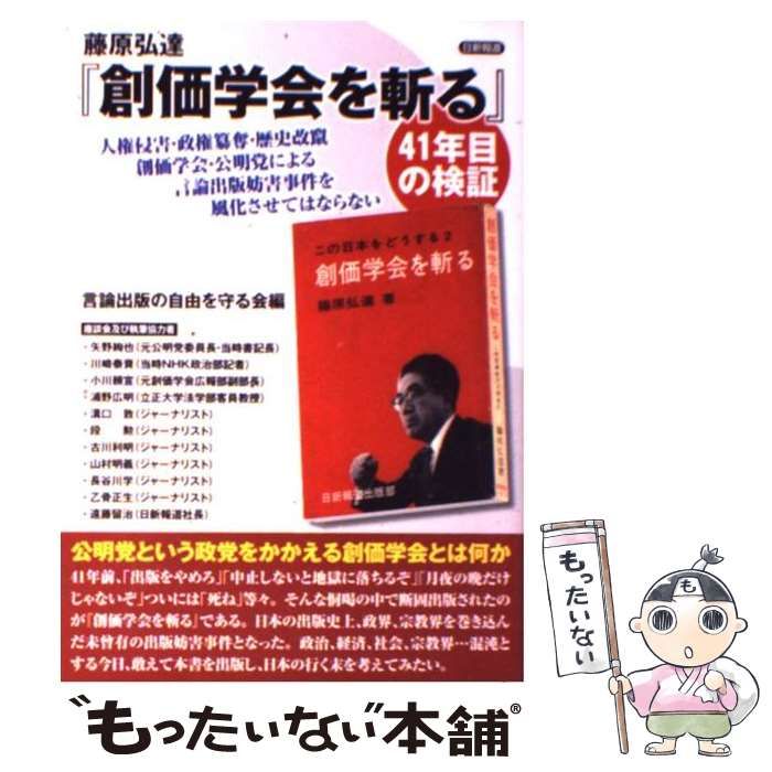 中古】 藤原弘達『創価学会を斬る』41年目の検証 / 言論出版の自由を 