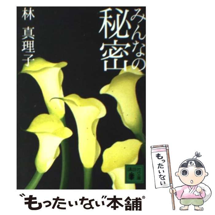 中古】 みんなの秘密 (講談社文庫) 林 真理子 講談社 もったいない本舗 メルカリ店 メルカリ 林 真理子