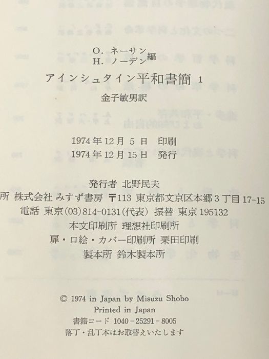 アインシュタイン平和書簡〈1〉 (1974年)