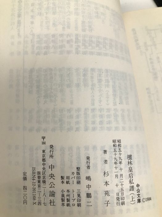 AS  檀林皇后私譜 上 杉本苑子 中公文庫 AS 檀林皇后私譜 上 杉本苑子 中公文庫