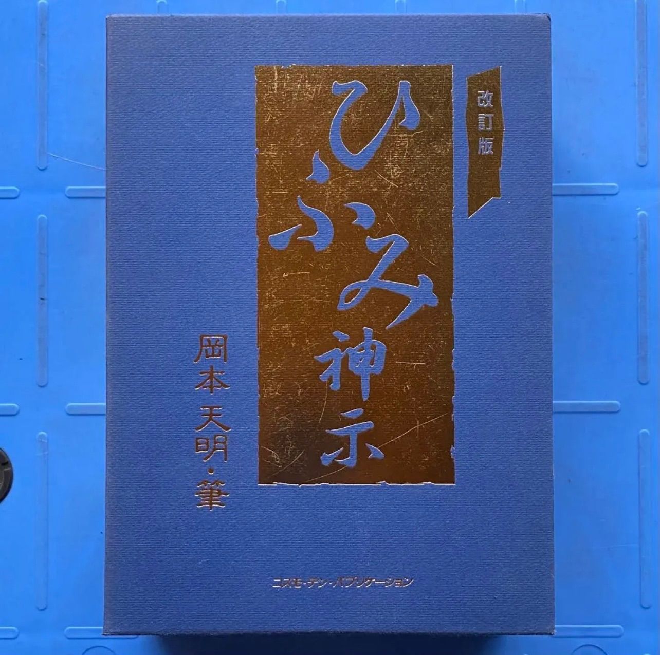 ひふみ神示　改訂版　上下二巻　岡本天明著 ひふみ神示 改訂版 上下二巻 岡本天明著 - メルカリ