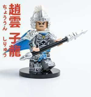 ☆新作☆バレンタイン限定品【レゴ互換】ミニフィグ三国志趙雲