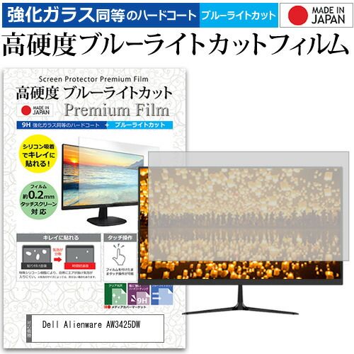 Dell Alienware AW3425DW 34インチ 保護 フィルム カバー シート 強化ガラス同等の硬度9H ブルーライトカット クリア 光沢 液晶保護 フィルム メール便送料無料