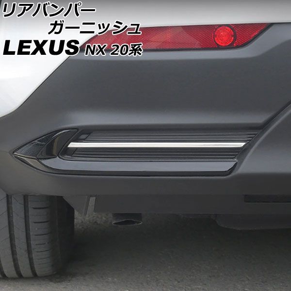 リアバンパーガーニッシュ レクサス NX250/NX350/NX350h/NX450h+ 20系 Fスポーツ不可 2021年11月～ 鏡面シルバー ステンレス製 入数：1セット(左右) AP-XT2185