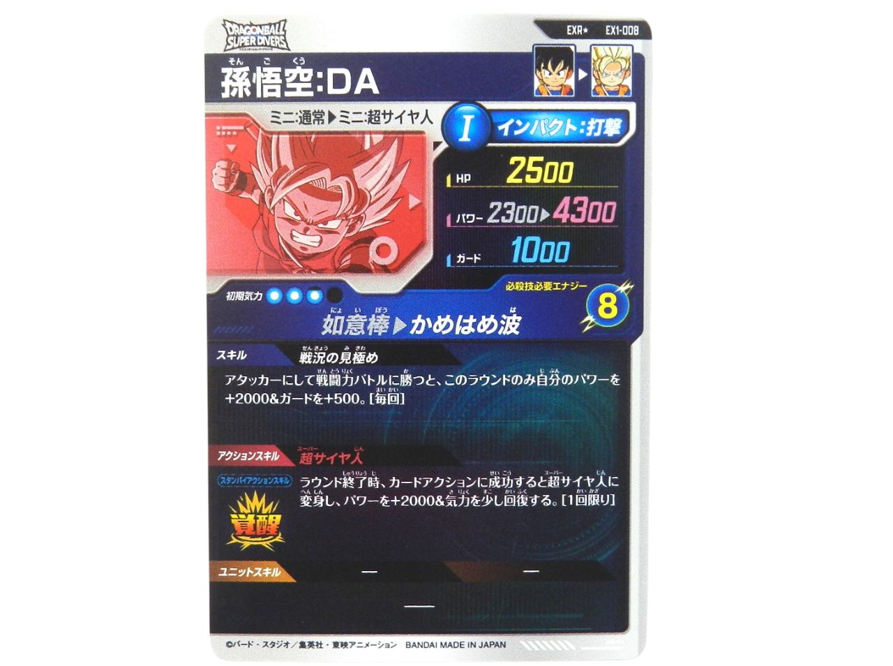 □孫悟空：DA(パラレル版) EX1-008[EXR☆] ドラゴンボール