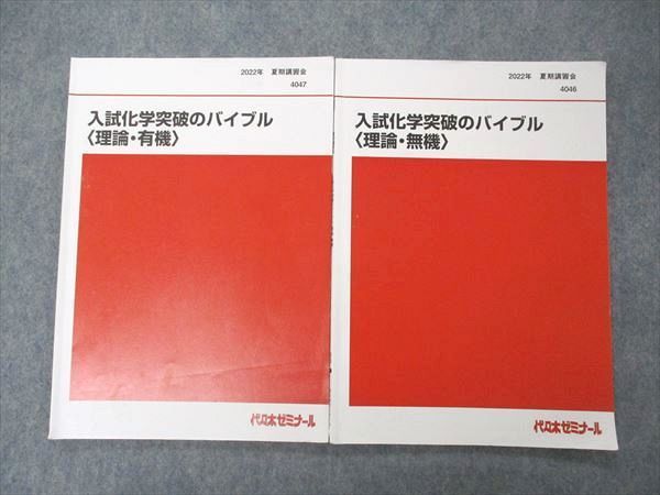 代ゼミ 入試化学突破のバイブル 理論・無機/有機 テキスト 未使用品 2022 夏期/冬期直前 計4冊 亀田和久 ☆ 019S0D 代ゼミ 入試化学突破のバイブル 理論・無機/有機 テキスト 未