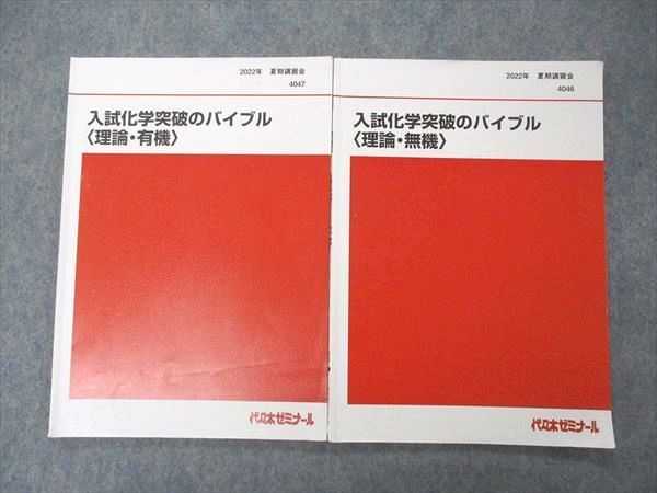 UN04-094 代ゼミ 代々木ゼミナール 入試化学突破のバイブル 理論・無機/有機 テキスト 2022 夏期講習 計2冊 亀田和久 09m0D -  メルカリ