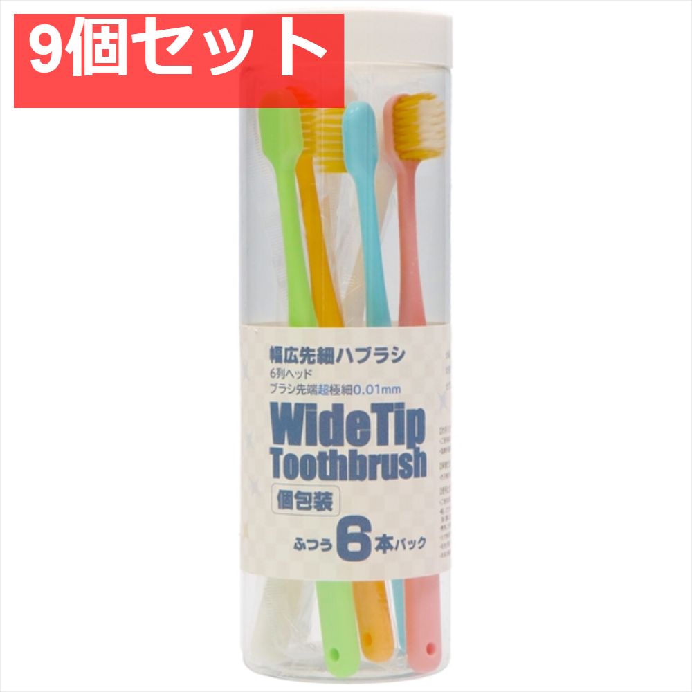 幅広先細ハブラシ 6P 9個セット まとめ売り