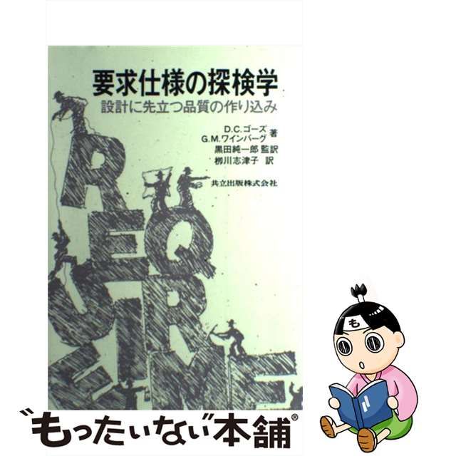 【中古】 要求仕様の探検学 設計に先立つ品質の作り込み / D.C.ゴーズ G.M.ワインバーグ、柳川志津子 / 共立出版