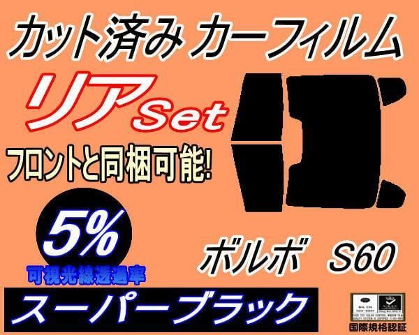 リア (b) ボルボ S60 (5%) カット済み カーフィルム FB4164T FB6304T