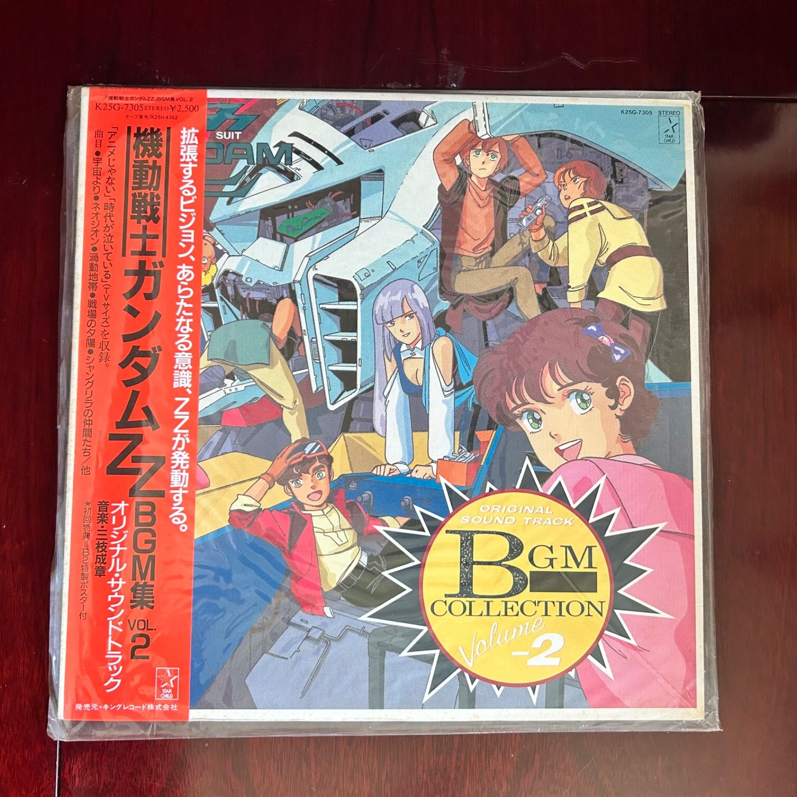 機動戦士 ZZガンダム BGM集 VOL.2 オリジナルサウンドトラック (LP 