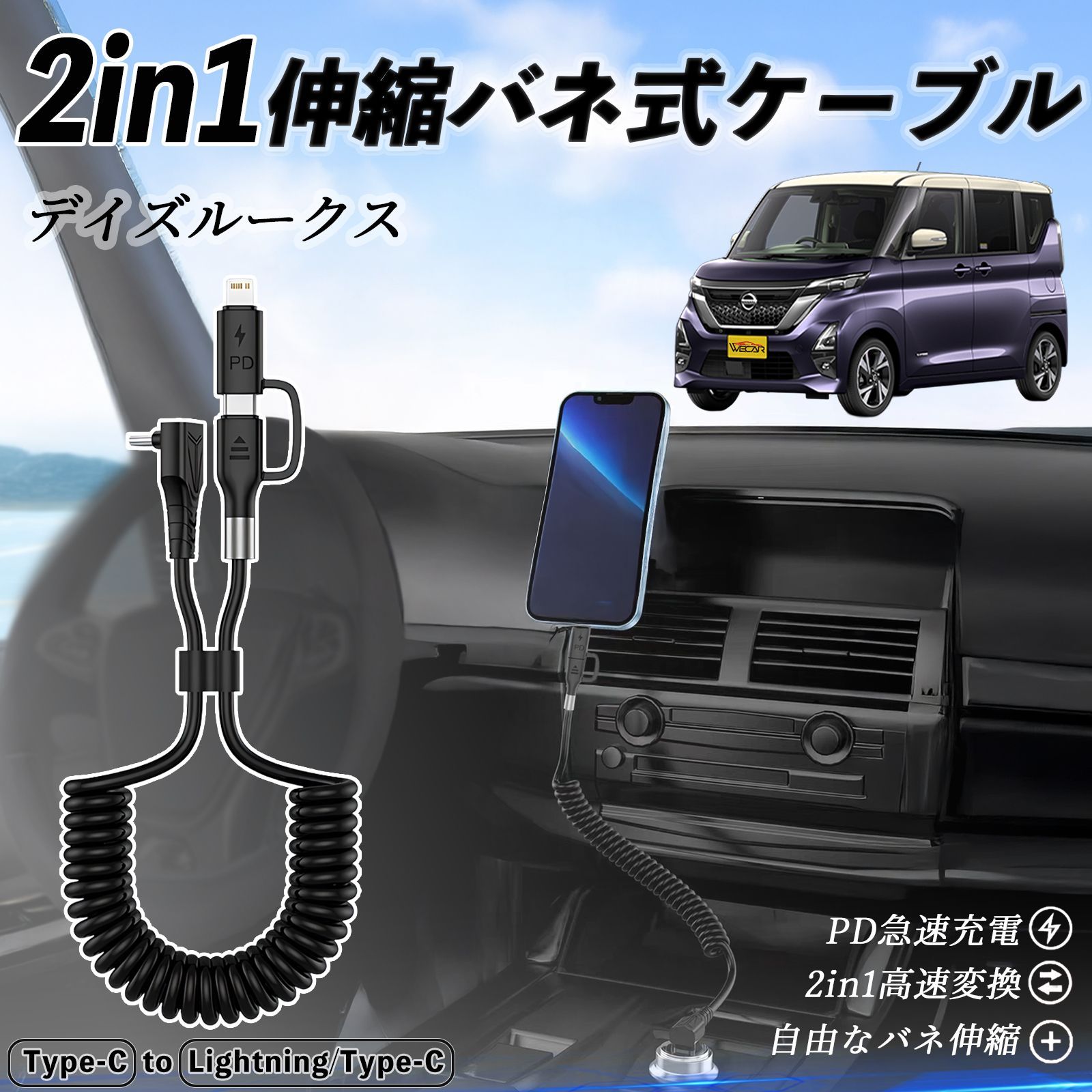 日産 デイズルークス B21W? B21A 2in1 USB-A USB-C ライトニングケーブル カールコード MFi認証 充電ケーブル PD 27W|60W 急速充電 高速データ転送 伸縮 高耐久