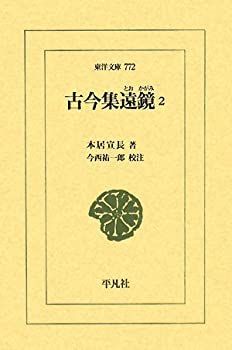 【中古-非常に良い】 古今集遠鏡 2 (東洋文庫)