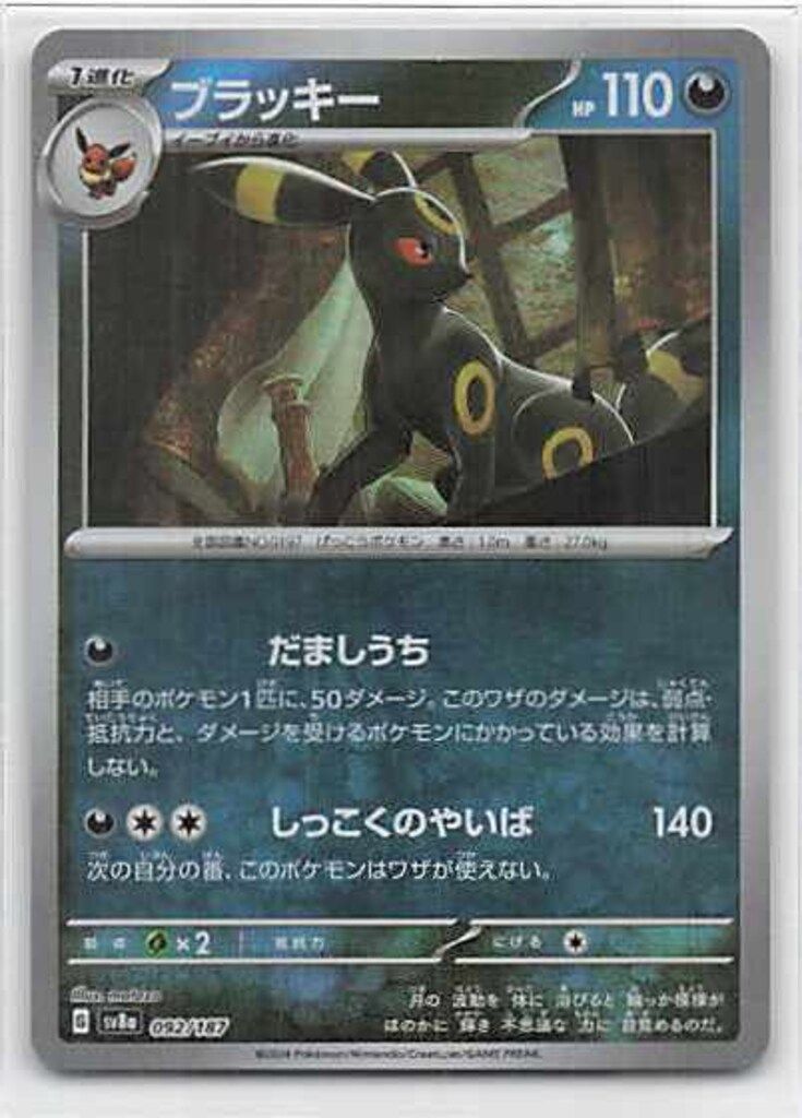 Pokemon SV8a 092/187 ブラッキー[モンスターボール柄] ミラー