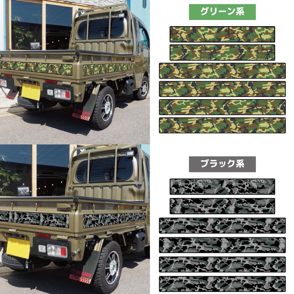マットラミ 軽トラ カスタム デカールキット 迷彩 カモフラ ミリタリー ドレスアップステッカー ハイゼット ハイゼットジャンボ 軽トラック デコトラ キャンピング デカールセット