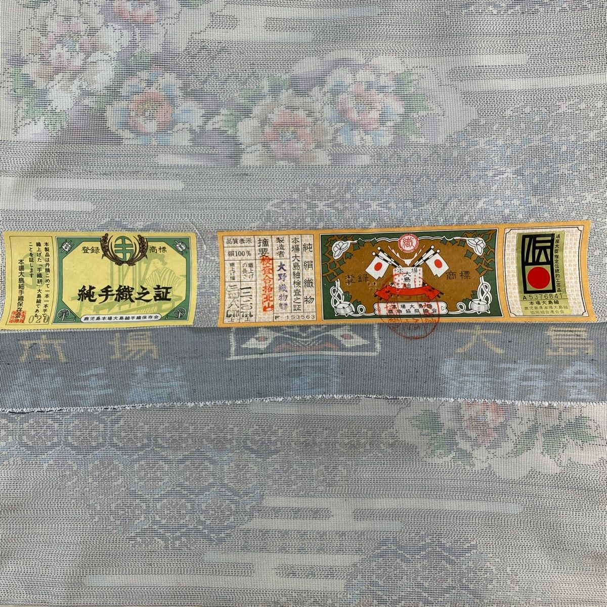 大島紬 証紙