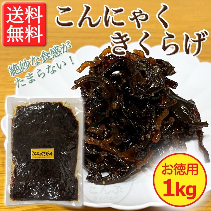 万人受けする味！】こんにゃくきくらげ お徳用 1kg × 1袋 〔キクラゲ