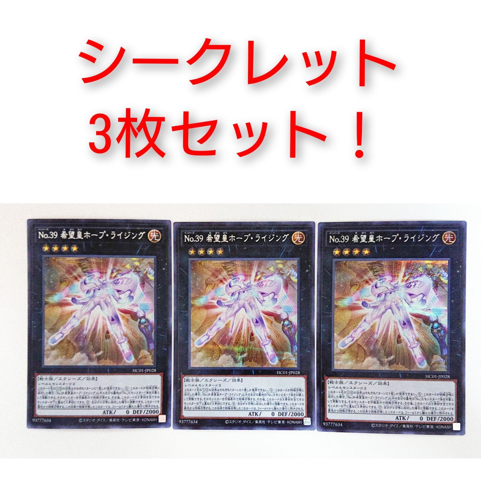 遊戯王 No.39希望皇ホープ・ライジング シク3枚 - 遊戯王