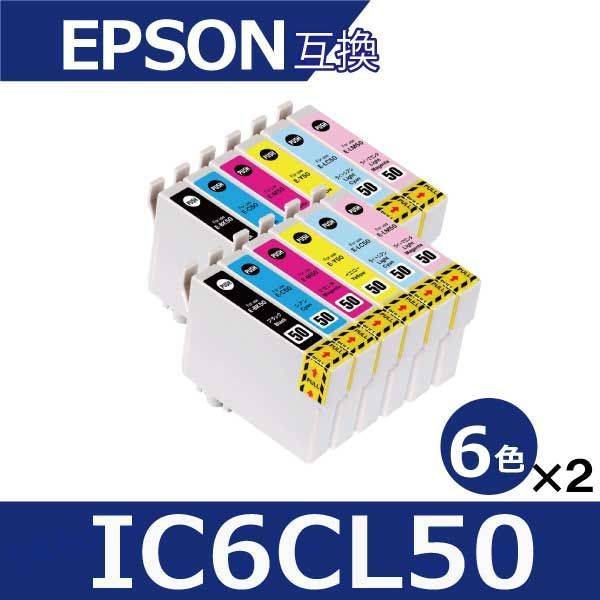 エプソン プリンターインク IC6CL50 6色×2セット 計12本 互換インク