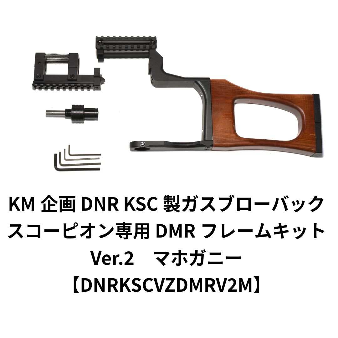 KM企画 DNR KSC ガスブローバック Vz.61スコーピオン DMRフレームキット Ver.2 マホガニー DNRKSCVZDMRV2M