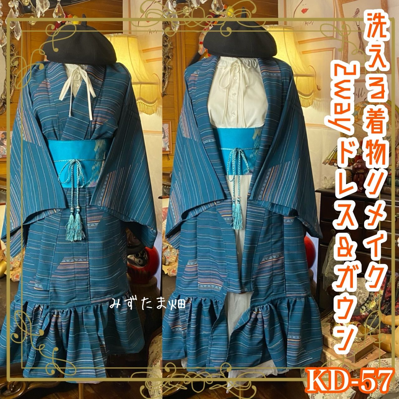 着物 2way ガウン 羽織り ドレス ワンピース ハンドメイド 和洋折衷 洗える 化繊 リメイク 名古屋帯サッシュベルト レトロ 古着 深い青緑 ピーコックブルー寄り KD-57