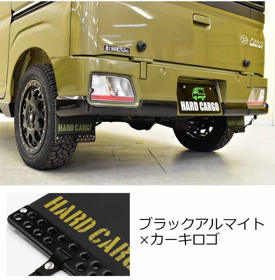 軽バン ダイハツ用 ハードカーゴ マッドフラップ アトレー ハイゼット