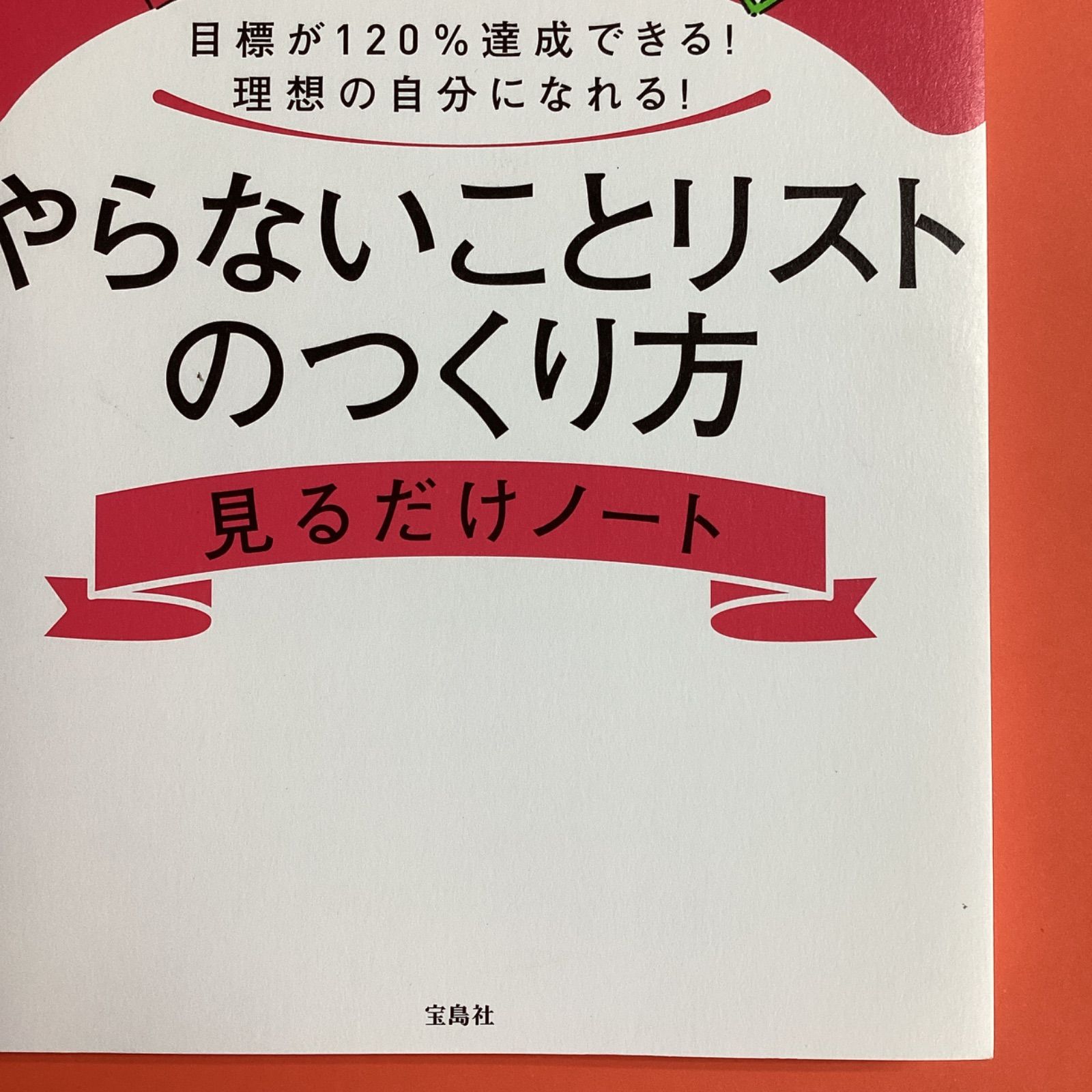 目標が120％達成できる! 理想の自分になれる! やらないことリストの